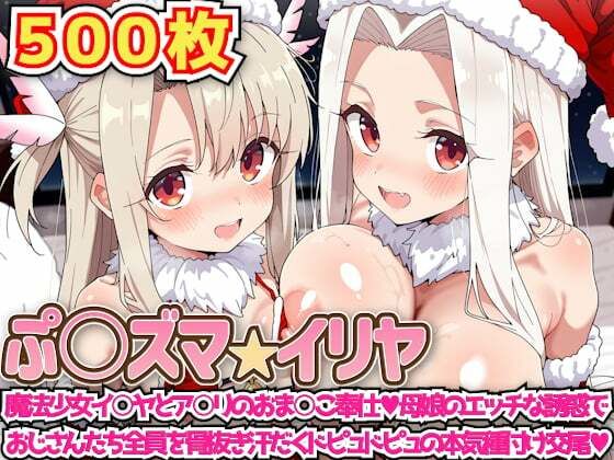 辱め|ぷ○ズマ☆イリヤ 〜魔法少女イ○ヤとア○リのおま○こ奉仕母娘のエッチな誘惑でおじさんたち全員を骨抜き汗だくドピュドピュの本気種付け交尾〜❤haku【】