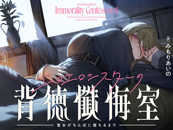 シスター|【癒やし×囁き×どすけべ】エロエロシスターの背徳懺悔室 〜聖女がちんぽに堕ちるまで〜❤UZMR【】