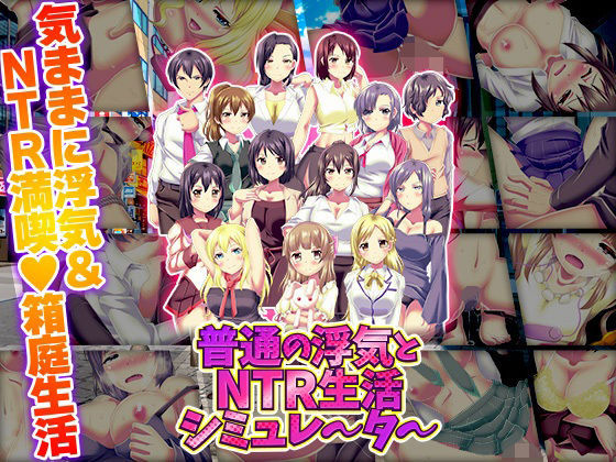 寝取り・寝取られ・NTR|普通の浮気とNTR生活シミュレーター❤天粋球児【】