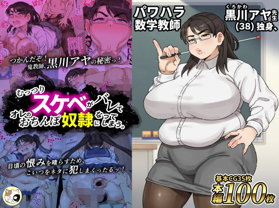 女教師|パワハラ数学教師黒川アヤ先生（38）独身、むっつりスケベがバレてオレのおちんぽ奴●になってしまう。❤みけるぎい【】