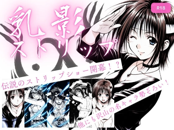 処女|乳影ストリップ❤ちっぱいですがなにか【】