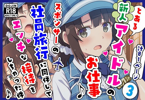 男性向け|とある新人アイドルのお仕事3〜スポンサーの社員旅行に同伴してエッチな接待をさせられちゃった件❤カメスタジオ【】