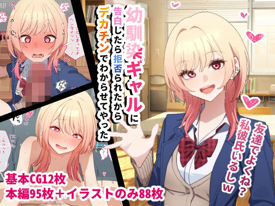 辱め|幼馴染ギャルに告白したら拒否られたからデカチンでわからせてやった❤チOポスター【】