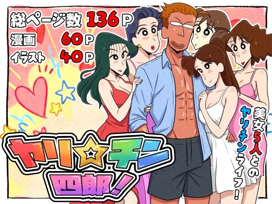 ギャグ・コメディ|ヤリ☆チン四郎！❤つまみ屋【】