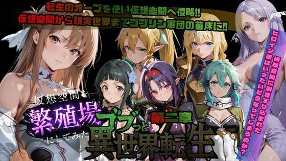 ファンタジー|ゴブっと異世界侵略第2章〜仮想空間を繁殖場にしてみた❤ごぶ太の仲良しチャンネル【】