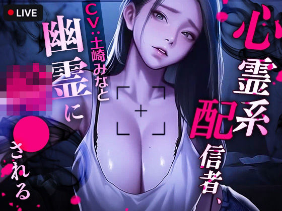 動画・アニメーション|心霊系配信者、幽霊に輪●される❤TOPTOON【】