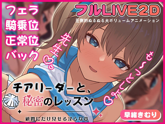 動画・アニメーション|チアリーダーと、秘密のレッスン-顧問にだけ見せる淫らな姿-❤夢幻舞台【】