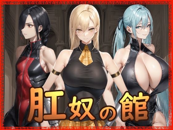 拘束|肛奴の館❤Hydra777【】