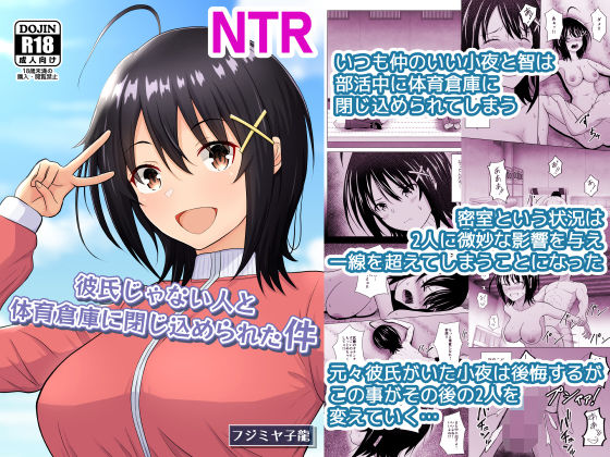 学園もの|彼氏じゃない人と体育倉庫に閉じ込められた件❤アトリエフジミヤ【】