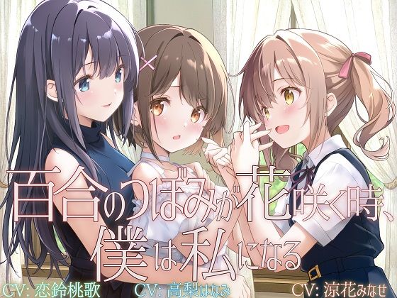 拘束|【TS百合】百合のつぼみが花咲く時、僕は私になる【KU100】❤ユビノタクト【】