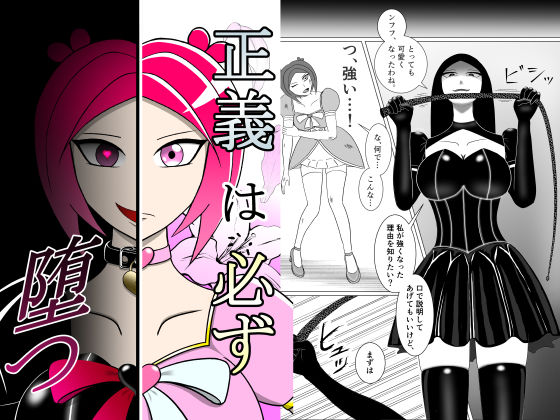 拘束|正義は必ず堕つ❤その性癖に花束を【】