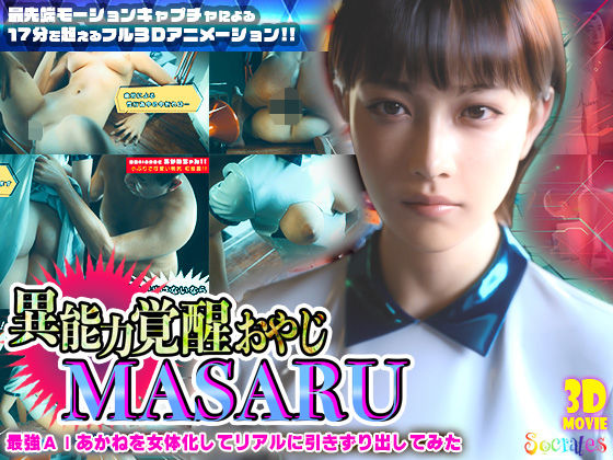 3DCG|異能力覚醒おやじ_MASARU「最強AIアカネを女体化してリアルに引きずり出してみた」❤ソクラテス【】