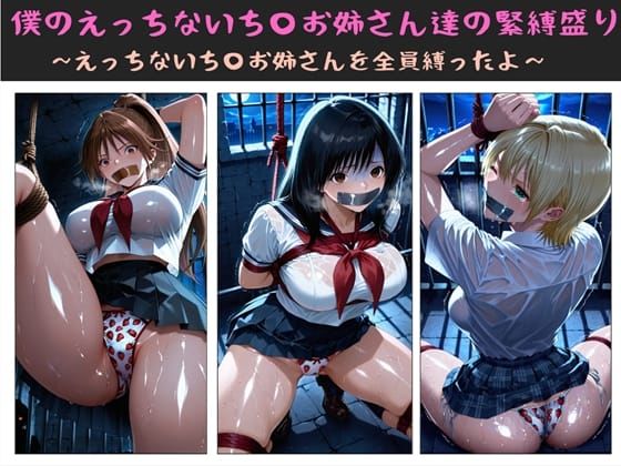 制服|僕のえっちないち〇お姉さん達の緊縛盛り 〜えっちないち〇お姉さんを全員縛ったよ〜❤クソガ〇ハーレム工房【】