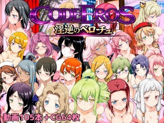 動画・アニメーション|code Eros 淫逆のベローチュ❤NAI本舗【】