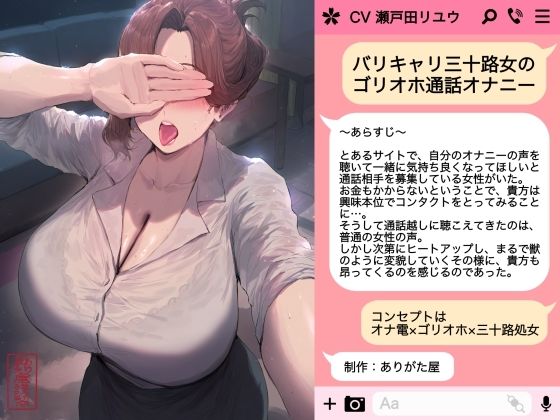OL|バリキャリ三十路女のゴリオホ通話オナニー❤ありがた屋【】