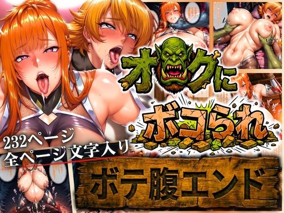 辱め|オークにボコられ【ボテ腹エンド】 MAIKA＆SAKURA編❤まんきん【】