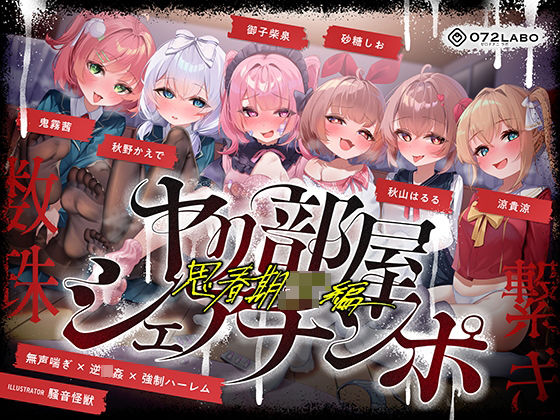 乱交|【無声喘ぎ×逆輪●×強●ハーレム】ヤリ部屋シェアチンポ2〜思春期J◯編〜【数珠繋ぎ】❤072LABO【】
