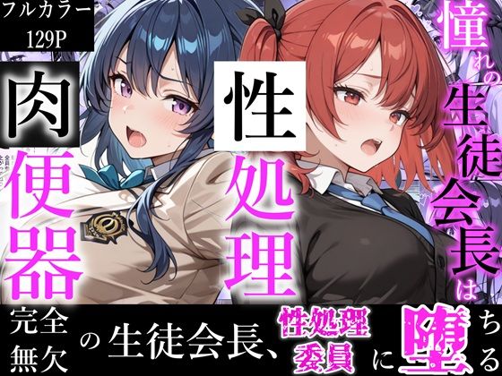 制服|憧れの生徒会長は性処理肉便器 〜完全無欠の生徒会長、性処理委員に堕ちる〜❤かにたま堂【】