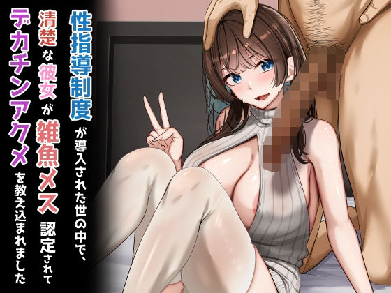 制服|性指導制度が導入された世の中で、清楚な彼女が雑魚メス認定されてデカチンアクメを教え込まれました❤れとりっく【】