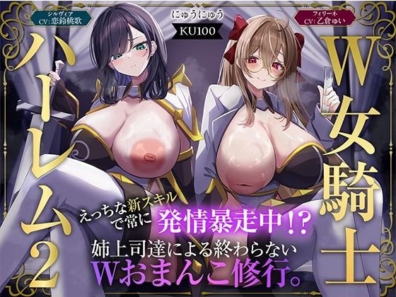 ファンタジー|【W女騎士ハーレム2】えっちな新スキルで常に発情暴走中！？姉上司達による終わらないWおまんこ修行。【KU100収録】❤にゅうにゅう【】