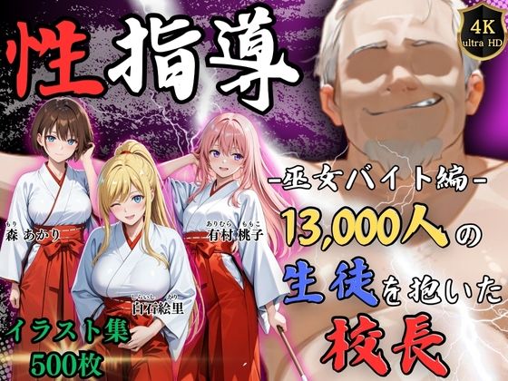 辱め|【4Kイラスト】1万3000人の生徒を抱いた校長による女子生徒への性指導（巫女バイト編）❤Re:ライト_栄新学園【】