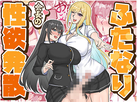 ふたなり|ふたなり会長の性欲発散❤はんず【】