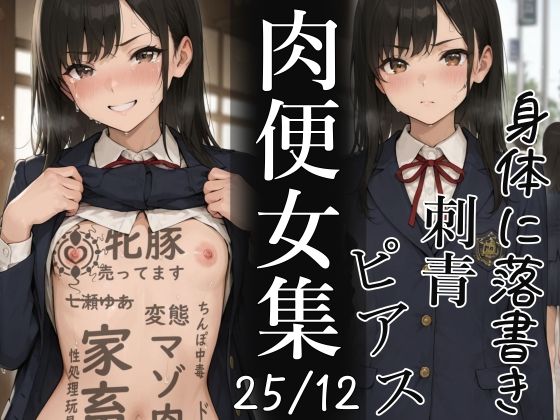 辱め|肉便器にされた少女集（25年12月）❤不可逆リンゴ【】