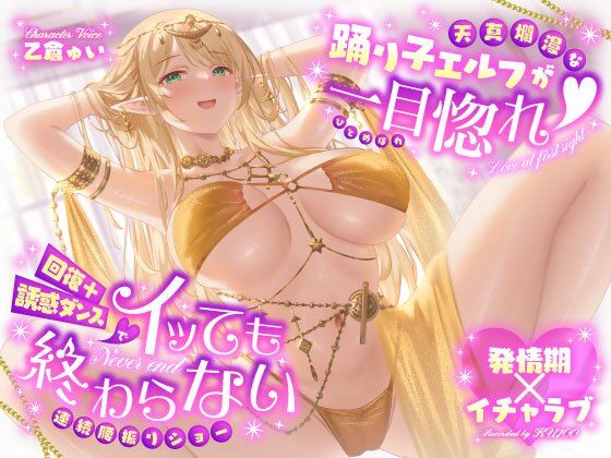 巨乳|【発情期×イチャラブ】天真爛漫な踊り子エルフが一目惚れ（はーと）回復＋誘惑ダンスでイッても終わらない連続腰振りショー❤うこんちゃん☆かんぱにぃ【】