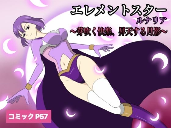 ニーソックス|エレメントスター:ルナリア〜芽吹く快楽、昇天する月影〜❤あい（リョナ）【】