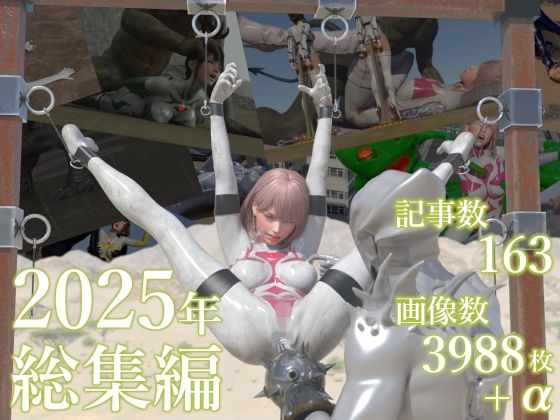 3DCG|tsumayoji研究所 2025年 総集編❤tsumayoji研究所【】