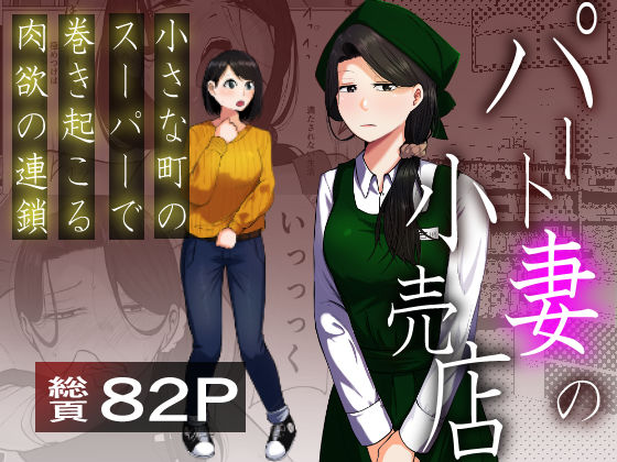 辱め|パート妻の小売店〜片田舎のスーパーは肉欲の坩堝〜❤左右加だだす【】