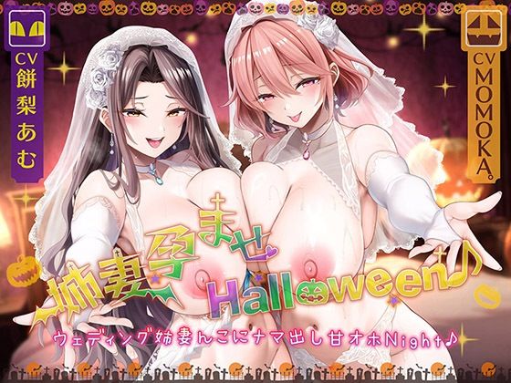 人妻・主婦|姉妻孕ませHalloween♪ ウェディング姉妻んこにナマ出し甘オホNight♪【KU100ハイレゾ】❤パースペクティブ少女幻奏【】