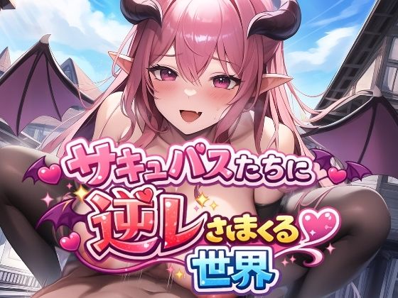 ファンタジー|サキュバスたちに逆レされまくる世界 〜サキュバスたちが帰してくれない！〜❤えむとっか【】