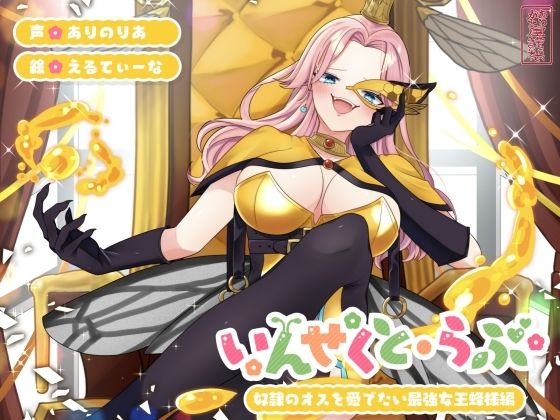 ファンタジー|【昆虫擬人化/第1弾】いんせくと・らぶ -奴●のオスを愛でたい最強女王蜂様編-【チン踏み/ちんぐり返し】❤ありがた屋【】