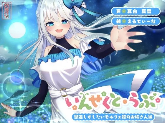 ファンタジー|【昆虫擬人化/第2弾】いんせくと・らぶ -恩返しがしたいモルフォ蝶のお姉さん編-【甘々/恩返しエッチ】❤ありがた屋【】