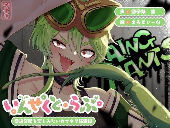 中出し|【昆虫擬人化/第3弾】いんせくと・らぶ -脅迫交尾を楽しみたいカマキリ姉貴編-【キメセク/飲ザーゲップ】❤ありがた屋【】
