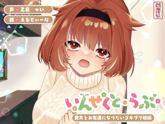 中出し|【昆虫擬人化/第5弾】いんせくと・らぶ -貴方とお友達になりたいゴキブリ娘編-【純愛/産卵】❤ありがた屋【】