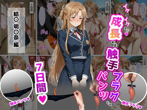 辱め|結〇明〇奈【イけばイくほど、成長する触手パンツ＆プラグとの一週間】❤ティモ【】