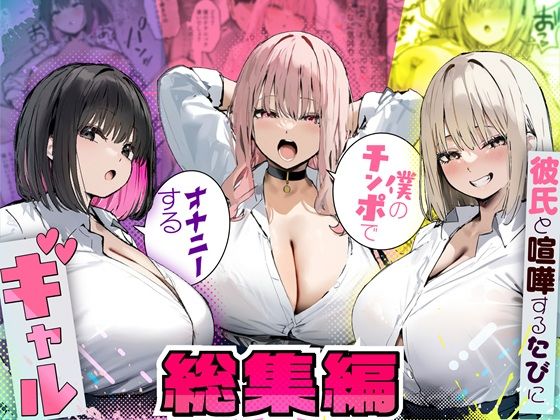 制服|彼氏と喧嘩するたびに僕のチンポでオナニーするギャル 総集編❤たまごやき【】