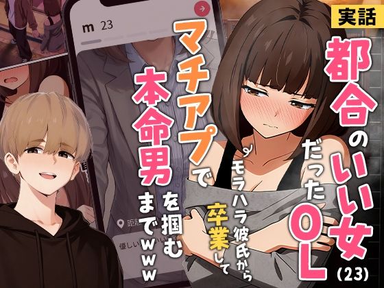 クンニ|【実話】都合のいい女だったOL（23）がモラハラ彼氏から卒業して、マチアプで本命男を掴むまでwww❤実話本舗【】