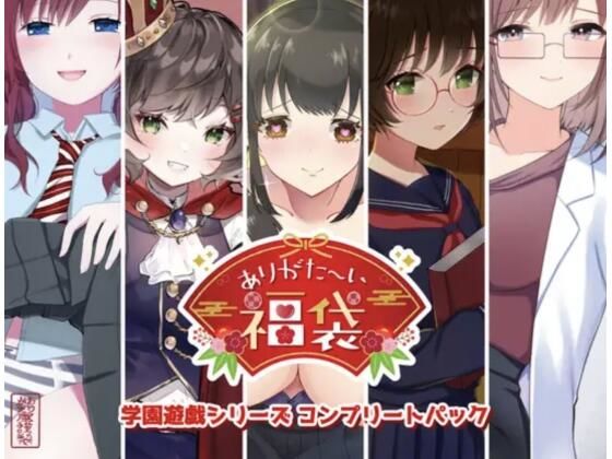 学園もの|【本編総再生時間約151分】ありがた〜い福袋_学園遊戯シリーズコンプリートパック【ありがた屋作品詰め合わせ】❤ありがた屋【】