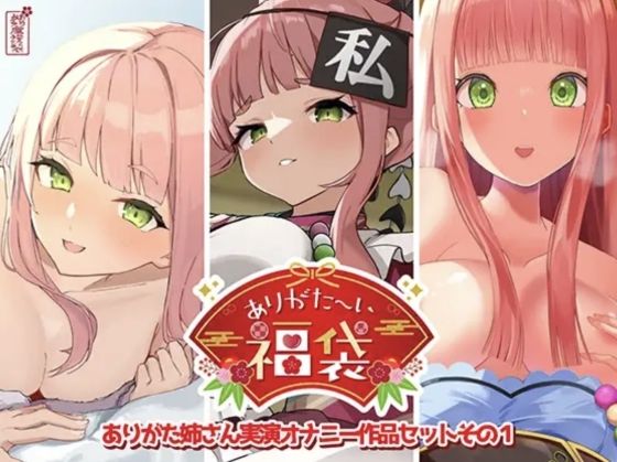 人妻・主婦|【本編総再生時間約12時間13分】ありがた〜い福袋_ありがた姉さん実演オナニー作品セットその1【ありがた屋作品詰め合わせ】❤ありがた屋【】