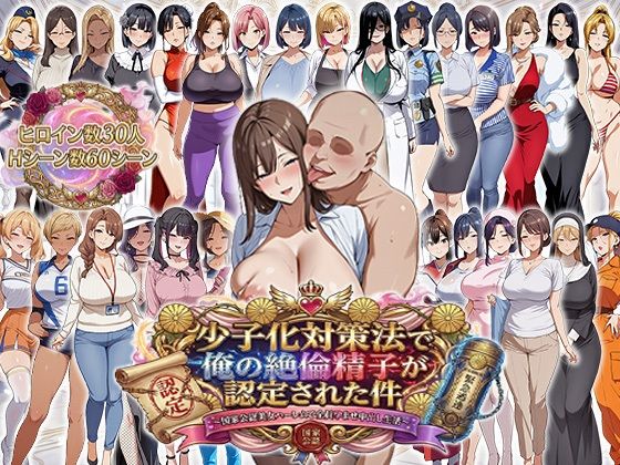 辱め|少子化対策法で俺の絶倫精子が認定された件〜国家公認美女ハーレムで全員孕ませ中出し生活❤エロエロ天国【】