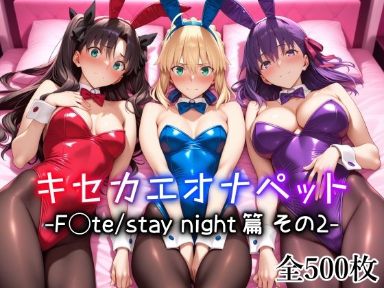 メイド|キセカエオナペット -F◯te stay night篇 その2-❤愛玩ファクトリー【】