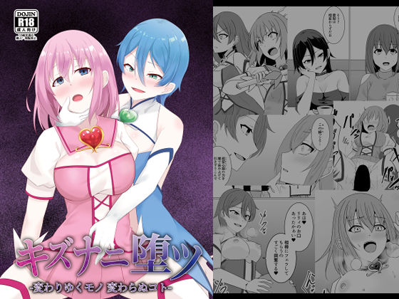 ふたなり|キズナニ堕ツ – 変わりゆくモノ 変わらぬコト-❤天パ屋さん【】