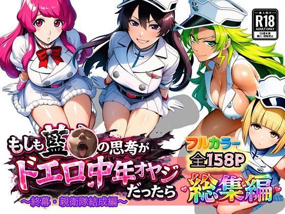 アナル|もしも藍◯の思考がドエロ中年オヤジだったら総集編〜終幕・親衛隊結成編〜❤ぴんぴん丸【】