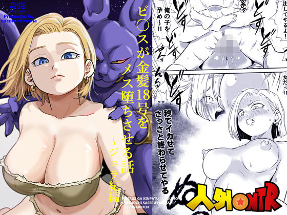 寝取り・寝取られ・NTR|人外NTR〜ビ〇スが金髪18号をメス堕ちさせる話（ジュラ紀編）❤ココロノまま【】