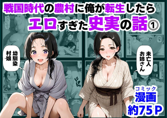 巨乳|戦国時代の農村に俺が転生したら、エロすぎた史実の話 その1❤【ハマダ商店】【】