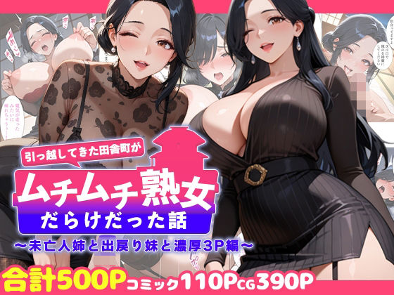 熟女|引っ越してきた田舎町がムチムチ熟女だらけだった話 〜未亡人姉と出戻り妹と濃厚3P編〜❤週末の背徳者【】