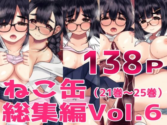 クンニ|ねこ缶総集編Vol.6❤ねこ缶【】